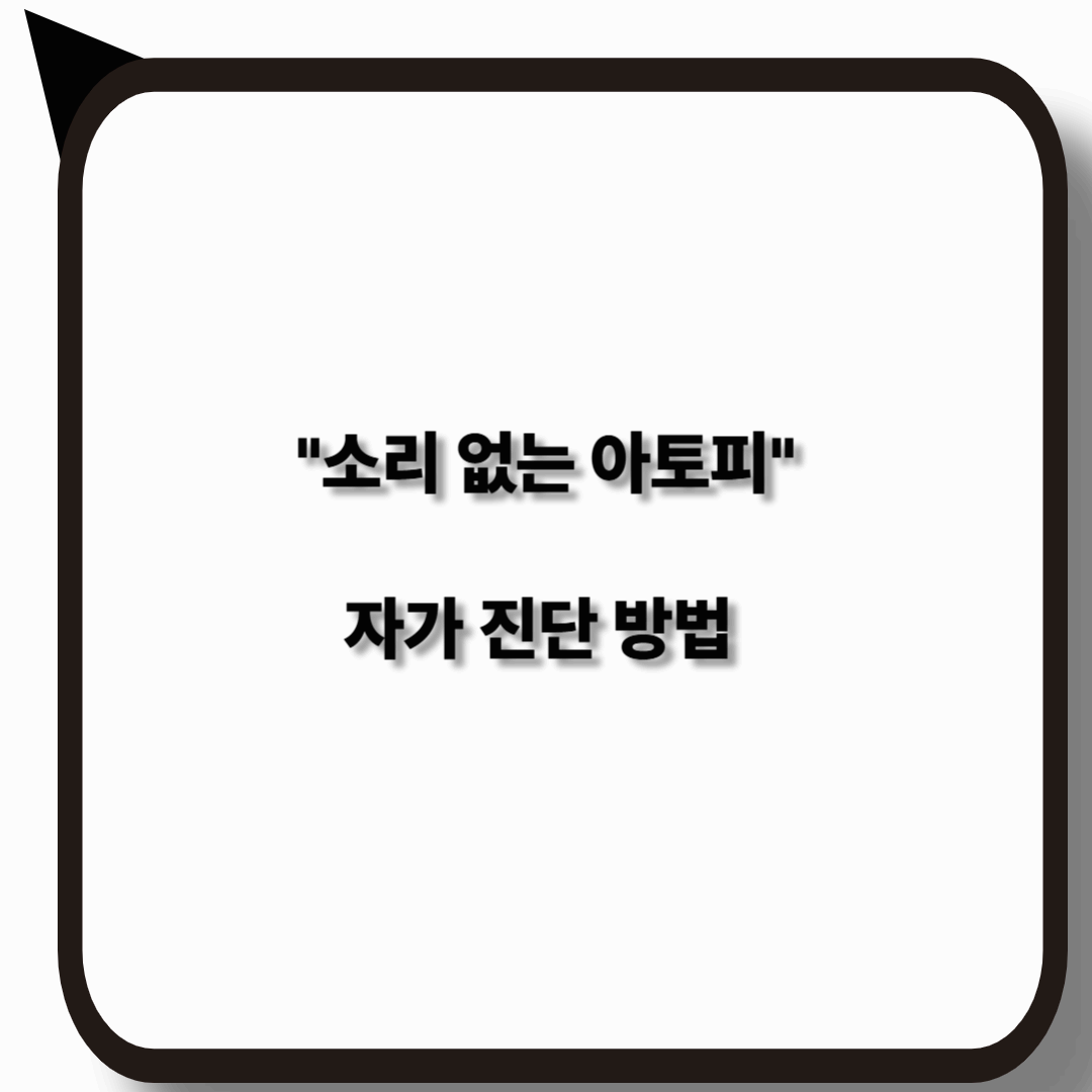 병원에서도 놓치는 소리 없는 아토피 진단 방법!