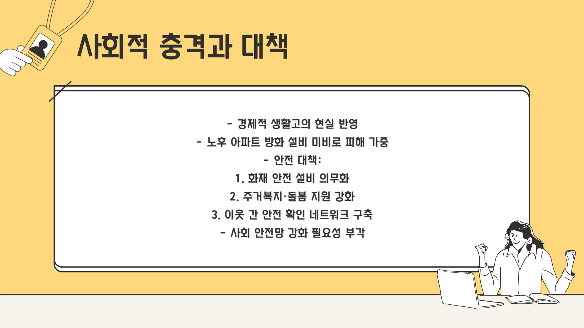 안전 대책, 무엇이 필요할까?