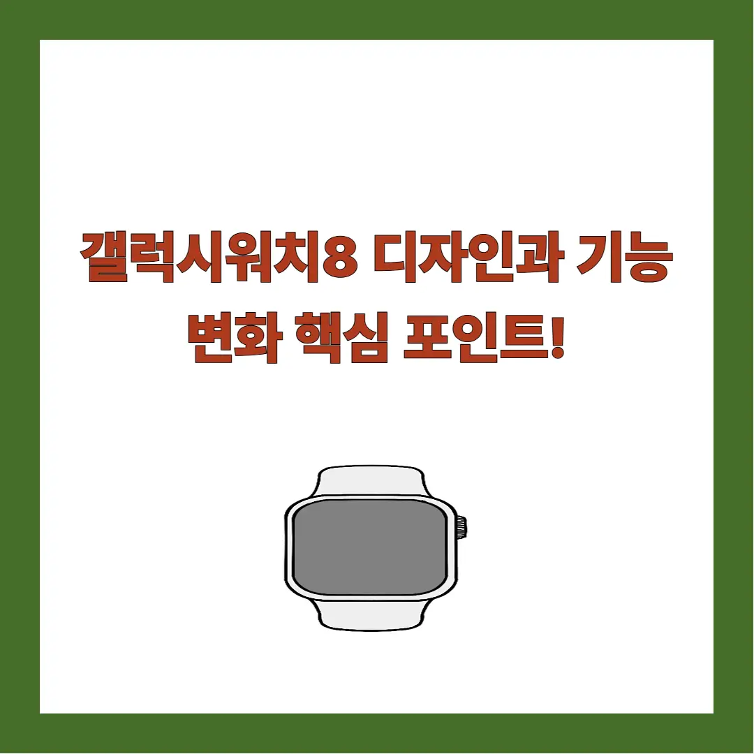 갤럭시워8-디자인