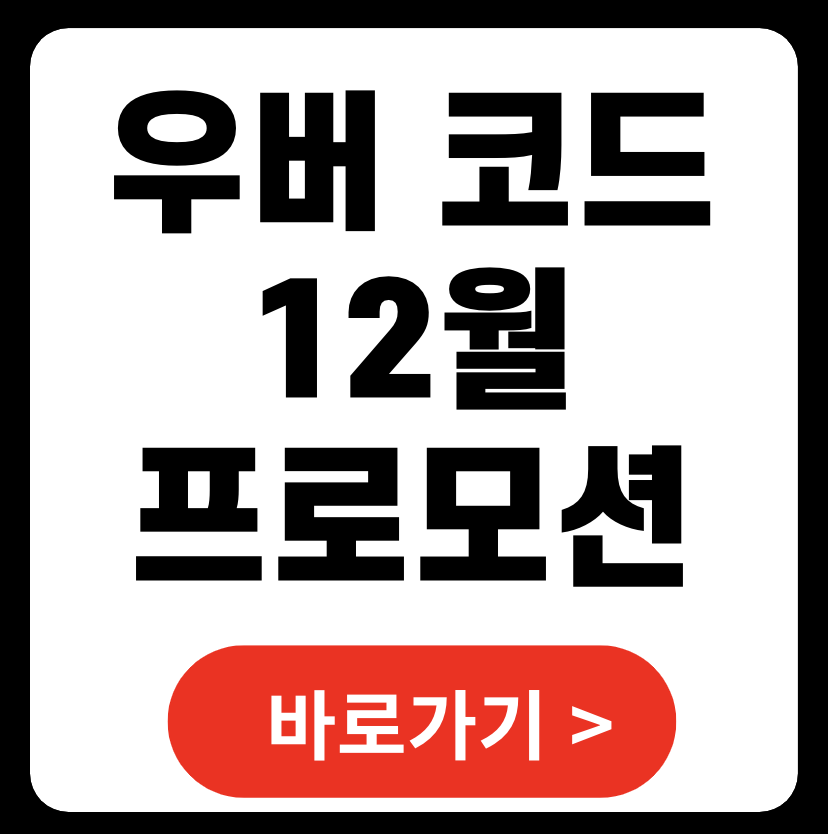 우버 12월 프로모션 코드 한국 일본 후쿠오카 대만 (+ 확인방법)