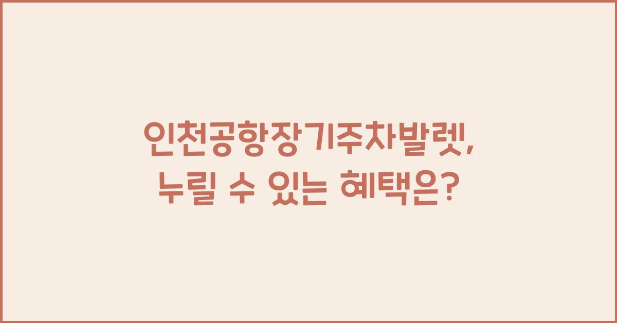 인천공항장기주차발렛