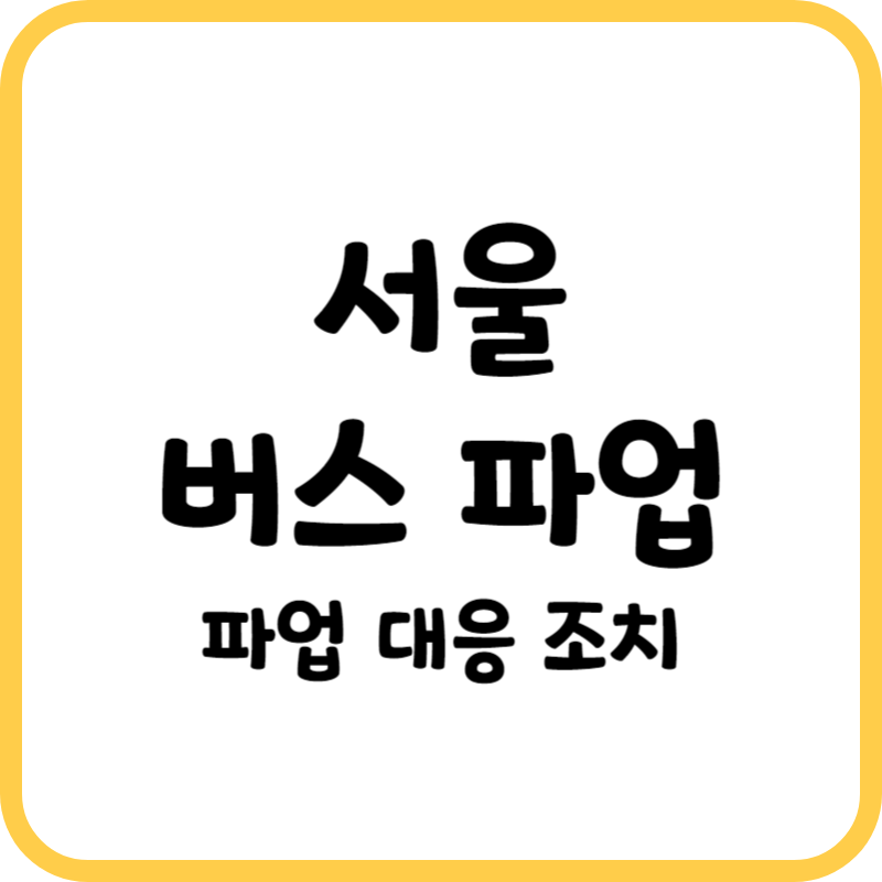 서울버스파업