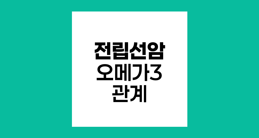 전립선암과 오메가3, 복잡한 관계와 섭취 지침