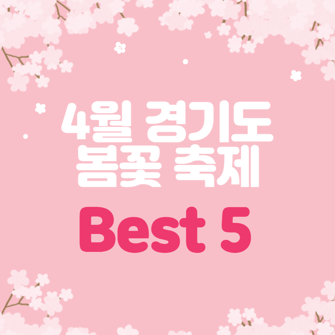 경기도 4월 봄꽃 축제