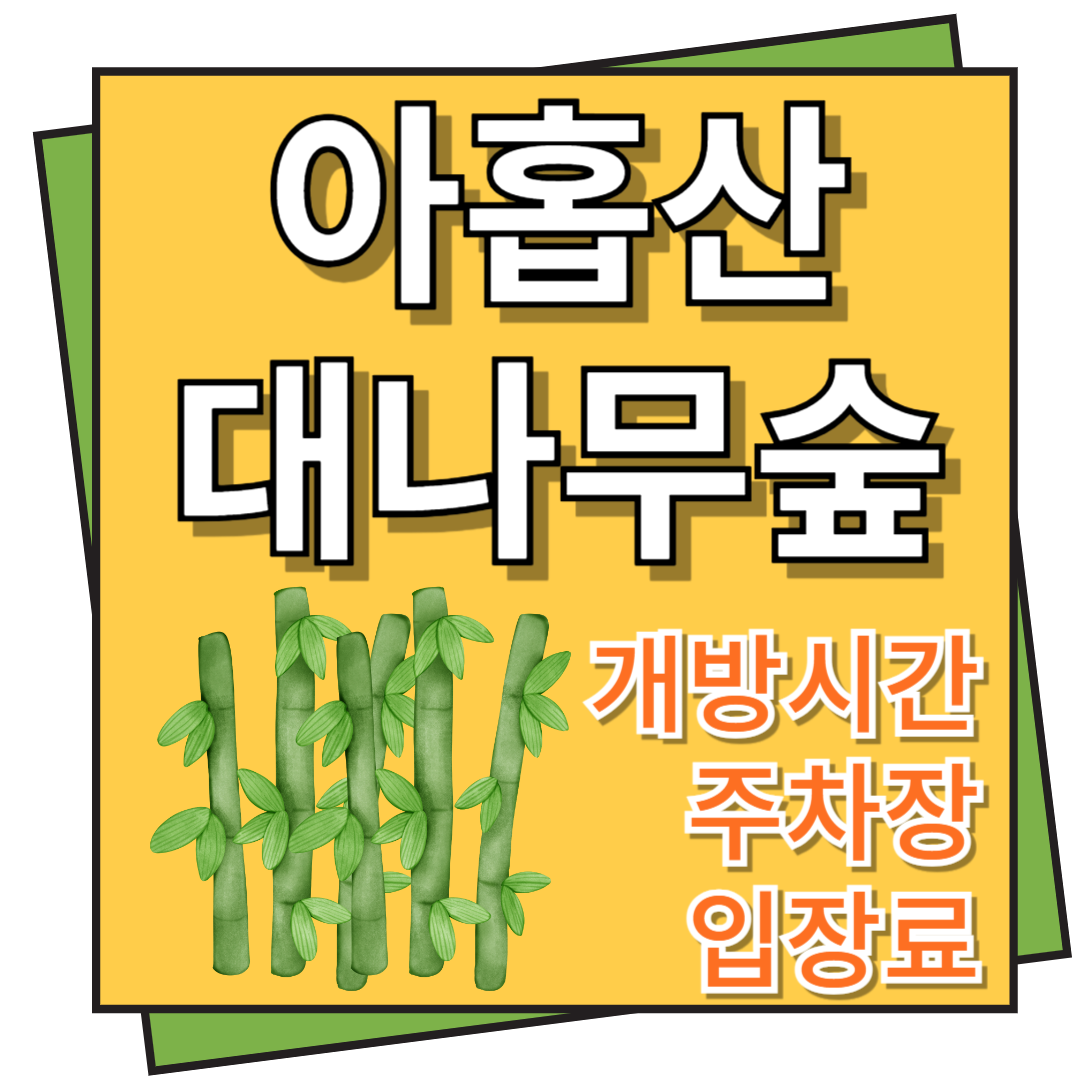 아홉산 대나무 숲