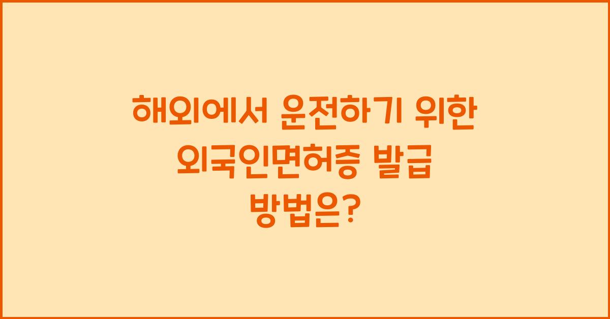 외국인면허증