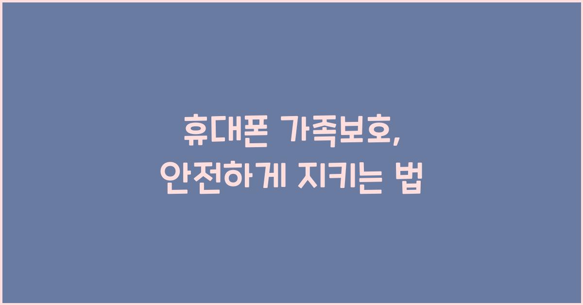 휴대폰 가족보호