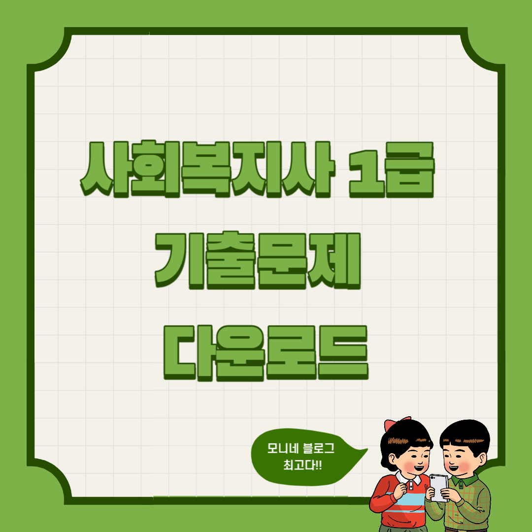 사회복지사_1급_기출문제