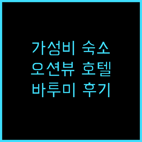 몬테카를로 숙박 후기, 바투미 해변 ..