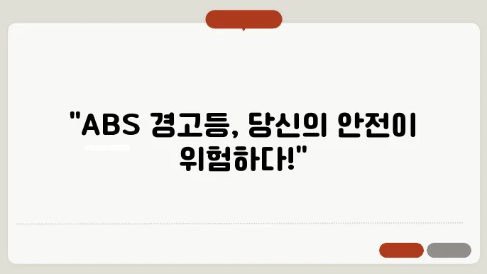 ABS 경고등 해결 방법