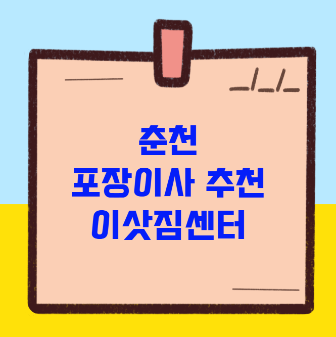 춘천 포장이사 추천 업체 비교