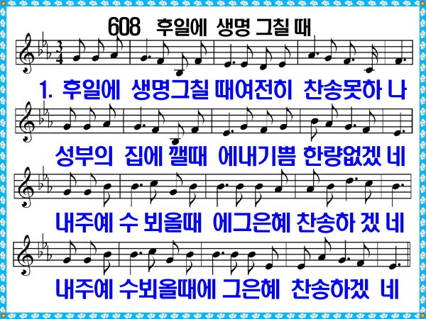 새 찬송가 608장 가사 및 해설, 후일에 생명 그칠 때 PPT ❘ 통일찬송가 295장