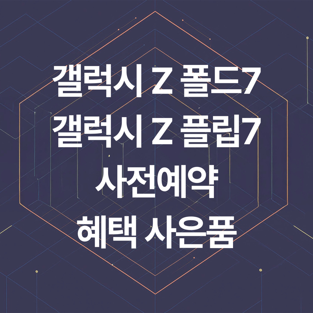 갤럭시 Z 폴드7(폴더7) Z 플립7 사전예약 구매 혜택 사은품
