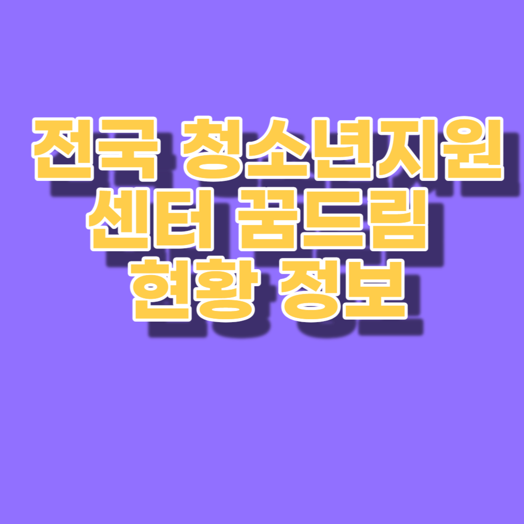 꿈드림