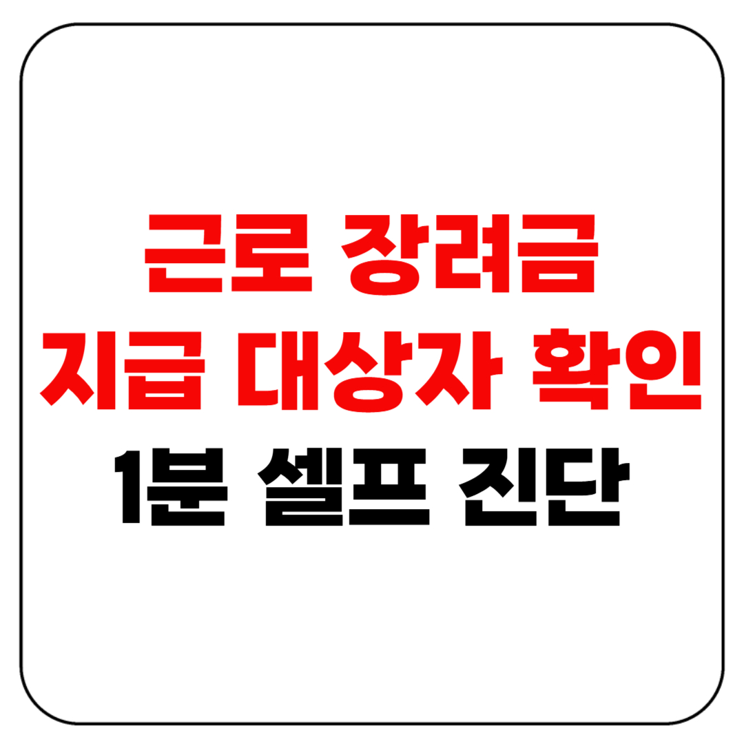 근로 장려금 지급 대상자 확인