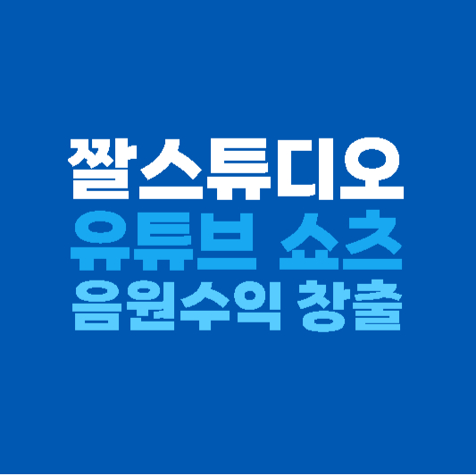짤스튜디오 유튜브쇼츠 수익창출