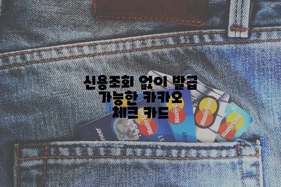 신용조회 없이 발급 가능한 카카오 체크 카드