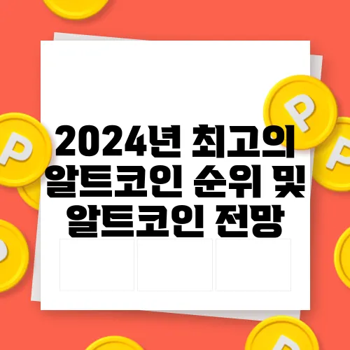 2024년 최고의 알트코인 순위 및 알트코인 전망