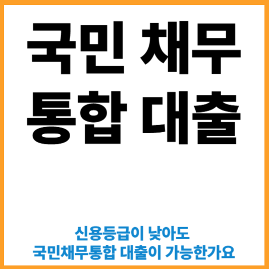 신용등급이 낮아도 국민채무통합 대출이 가능한가요