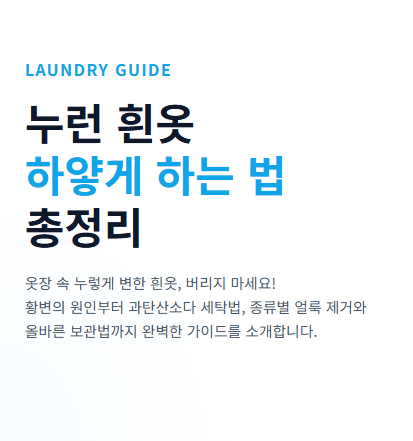 흰옷 하얗게 하는법