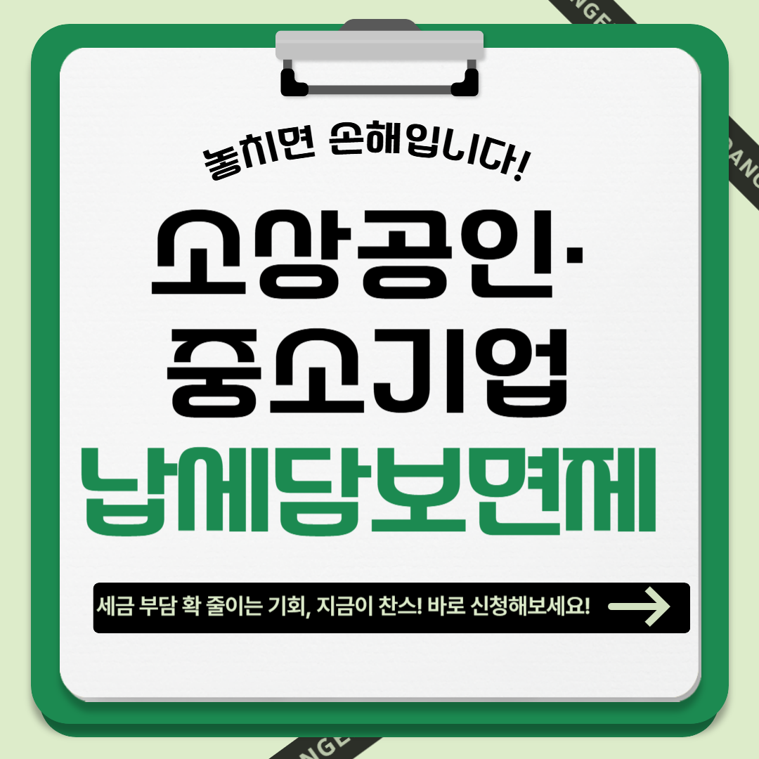 납세담보 면제