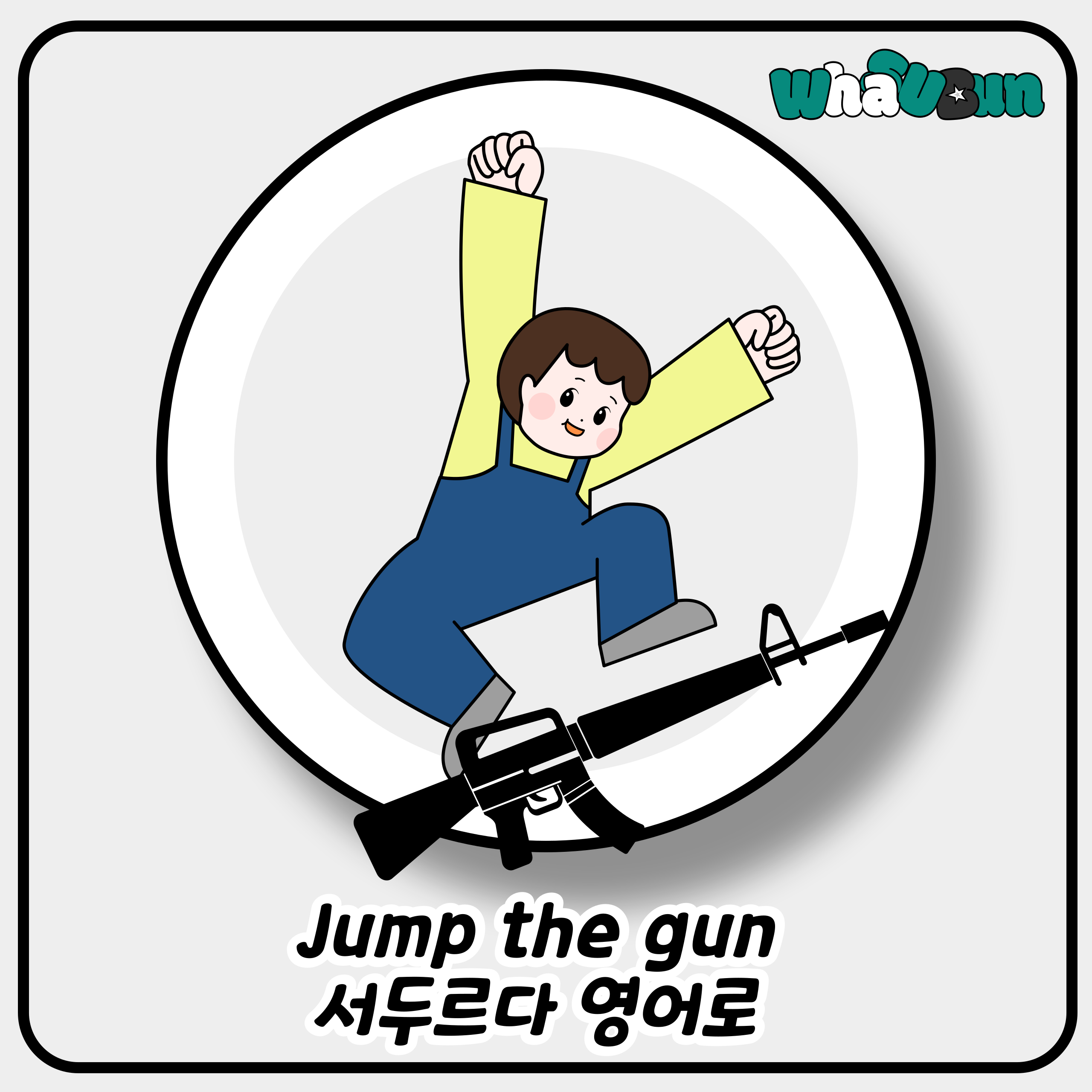 Jump the gun 서두르다 영어로