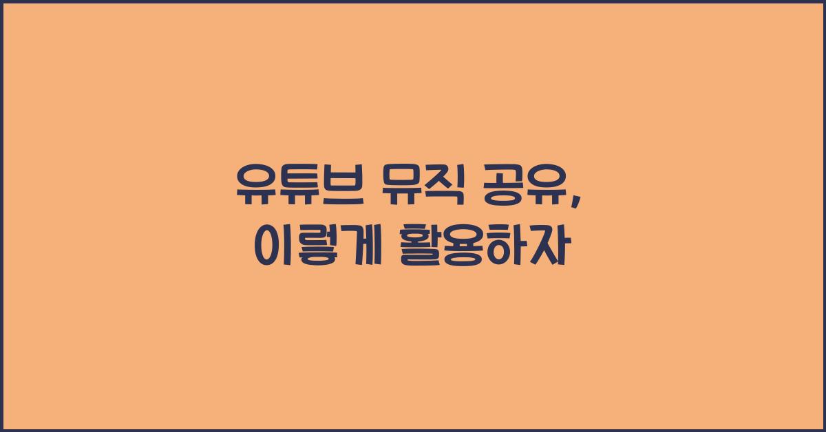 유튜브 뮤직 공유