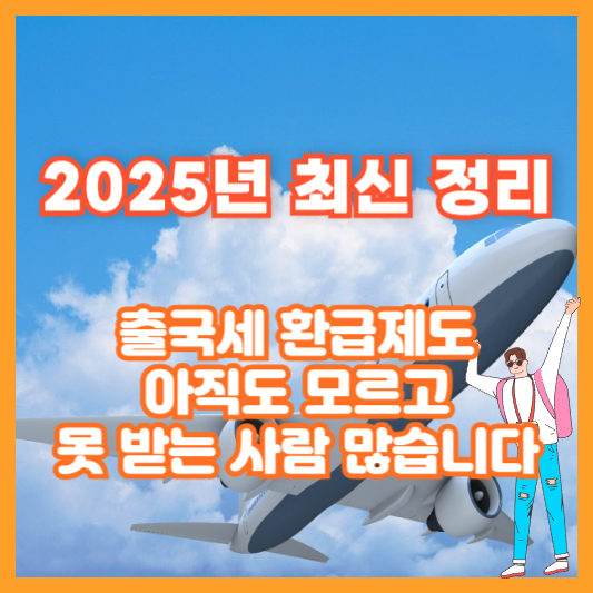 2025년 최신 정리: 출국세 환급제도, 아직도 모르고 못 받는 사람 많습니다
