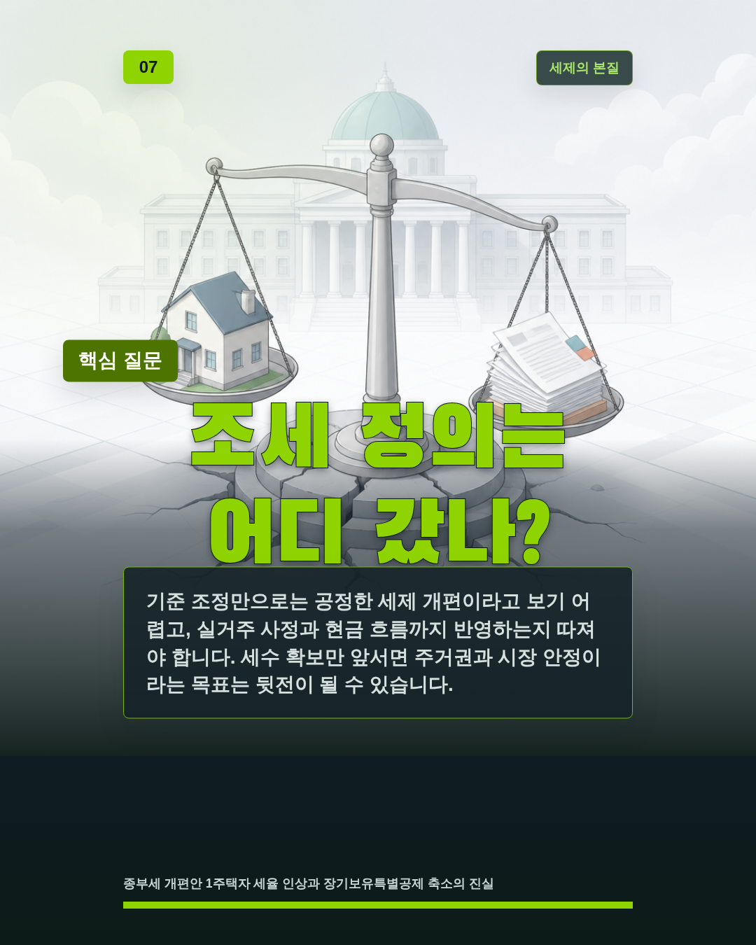 조세 정의는 어디 갔나?