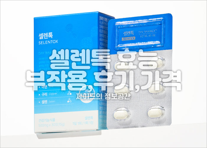 셀렌톡 효능&amp;#44; 부작용&amp;#44; 후기&amp;#44; 가격