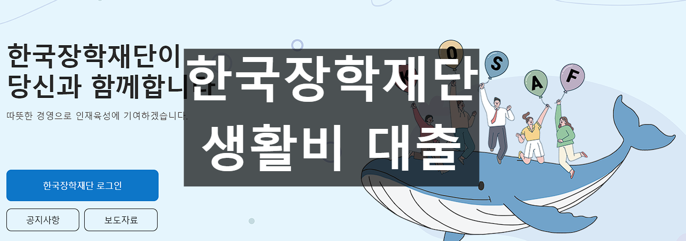 한국장학재단 생활비 대출 예시 사진