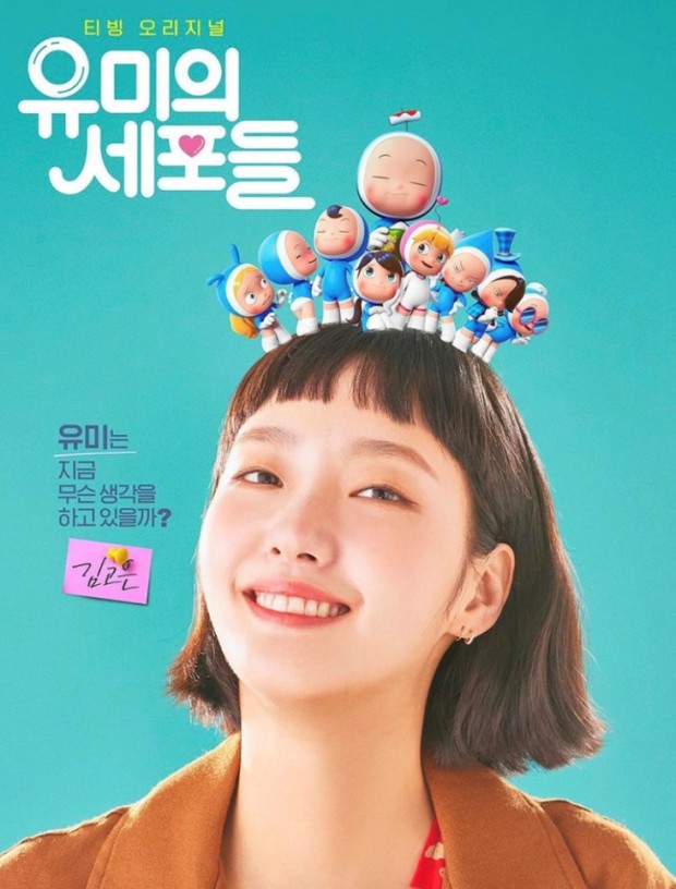 드라마 &lt;유미의 세포들 시즌1&gt; 포스터 1