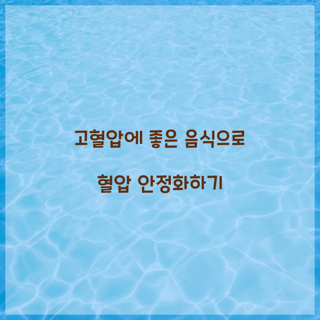 고혈압에 좋은 음식