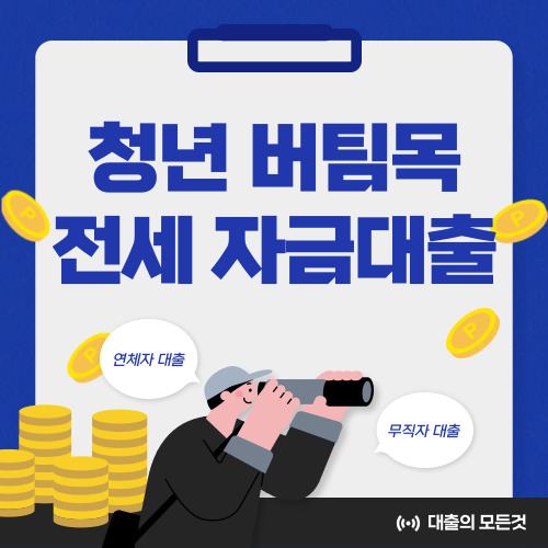 청년 버팀목 전세자금대출 조건, 금리, 자격 알아보기
