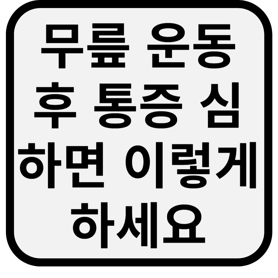 무릎 운동 후 통증 심하면 이렇게 하세요: 최신 대처법 + 병원 가야 할 신호