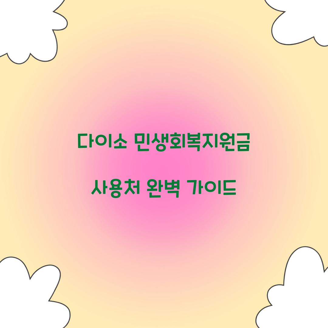 다이소 민생회복지원금