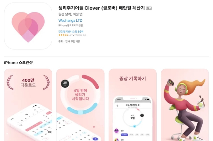 배란일계산기 앱 설치방법 소개