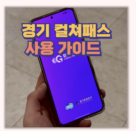 경기도 컬처패스