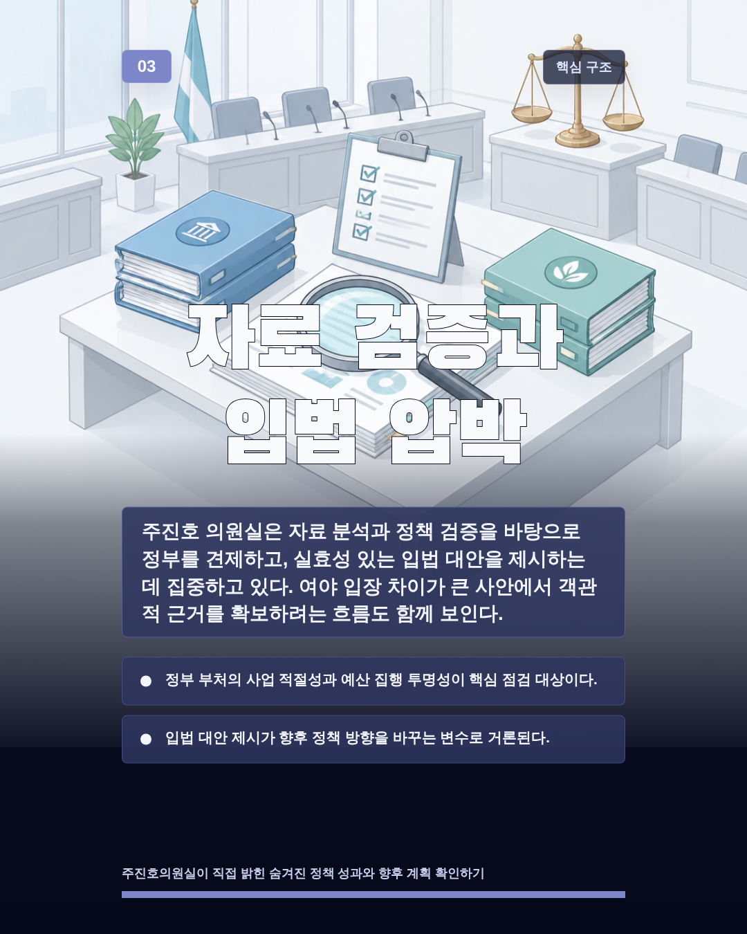 자료 검증과 입법 압박