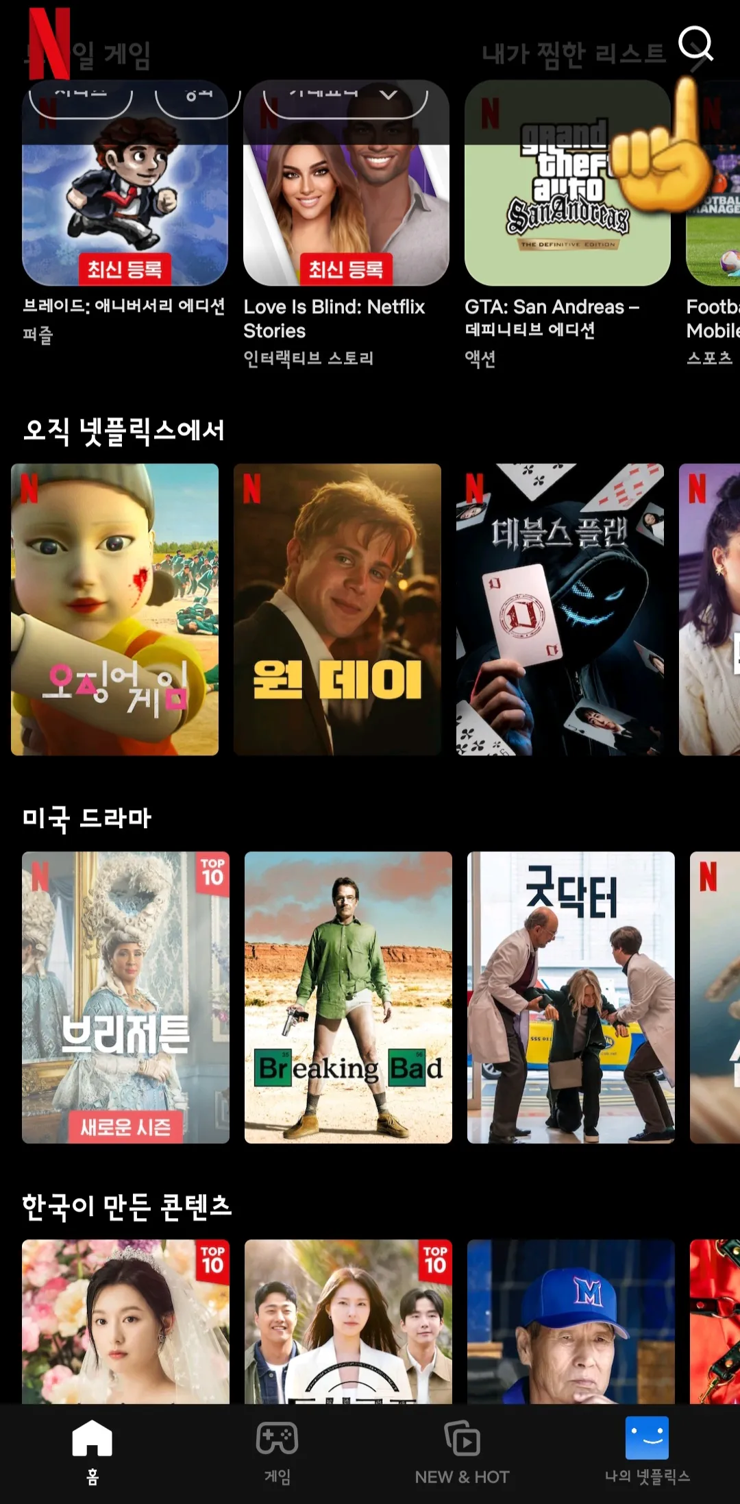 넷플릭스-앱-검색창-클릭