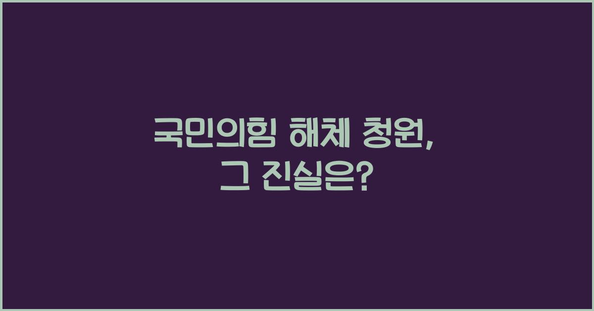 국민의힘 해체 청원