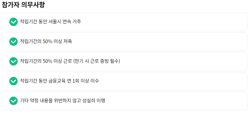 희망두배 청년통장 의무사항