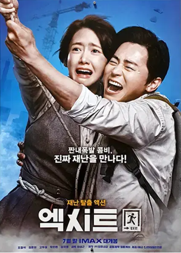 영화 EXIT