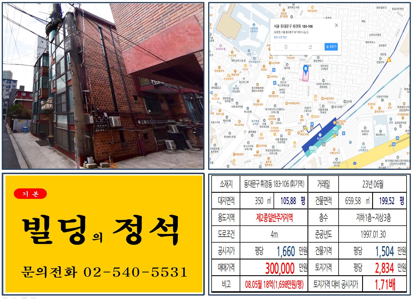 동대문구 휘경동 183-106번지