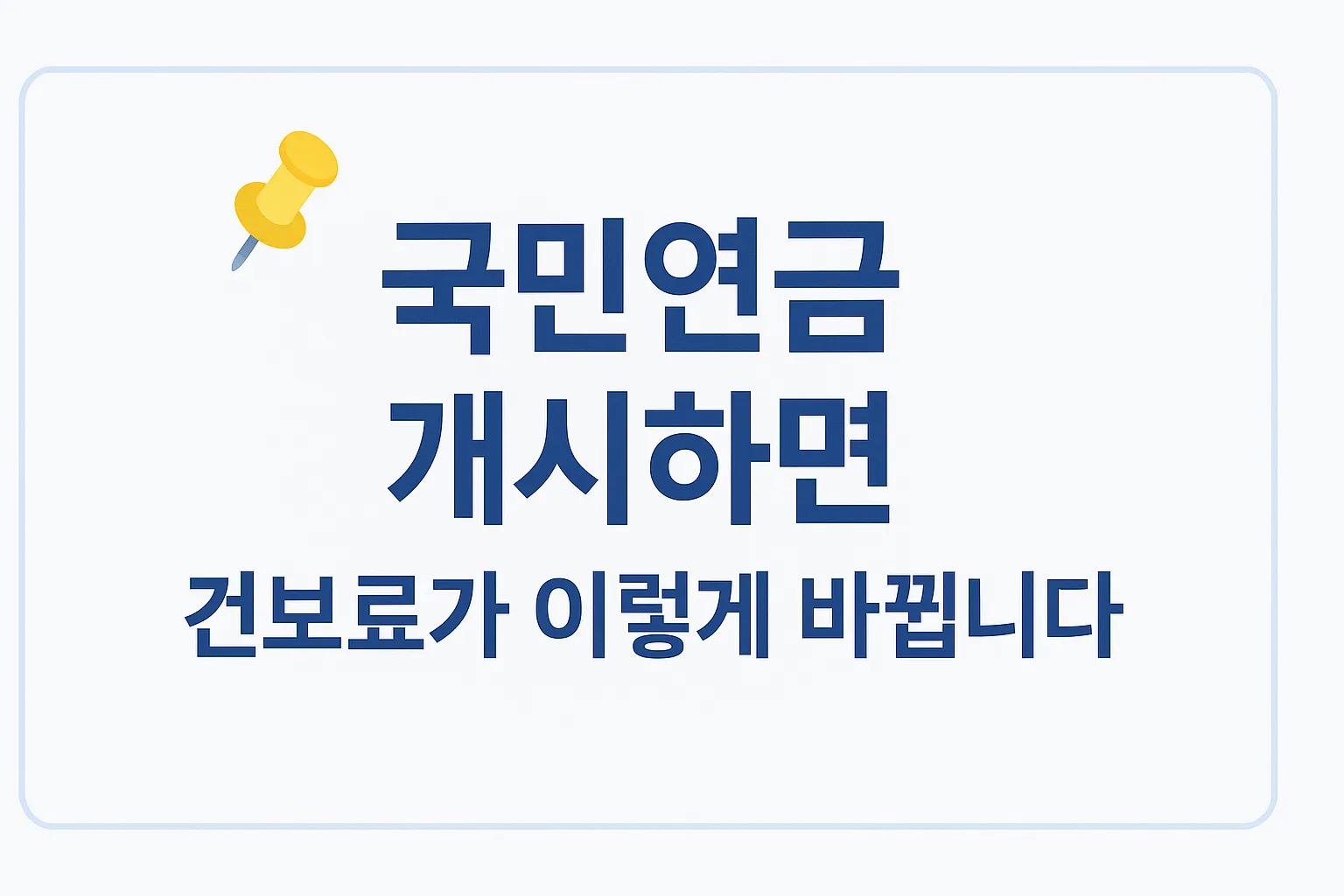 국민연금 수령 후 건강보험료 변동표 요약 이미지, 2025 피부양자·지역가입자 영향 안내