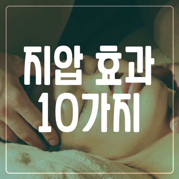 지압 효과 10가지