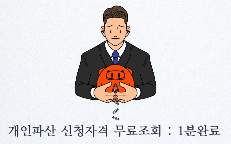 개인파산 신청자격 무료조회