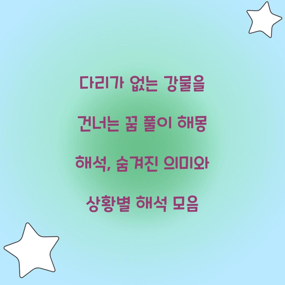 다리가 없는 강물을 건너는 꿈 풀이 해몽 해석