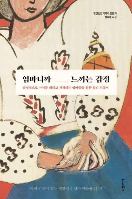 엄마니까 느끼는 감정, 육아로 지친 마음 치유서