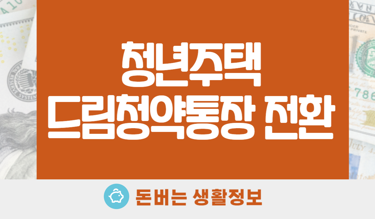 청년주택드림청약통장 전환